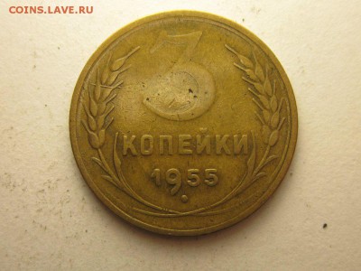 3 копейки 1955 раскол 13.04 21.30 - 4081666489