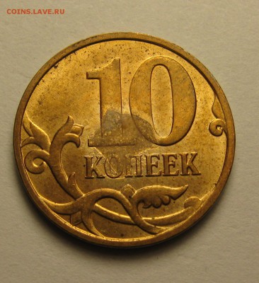 10 копеек 2012 брак 13 апреля 21.30 - IMG_0924.JPG