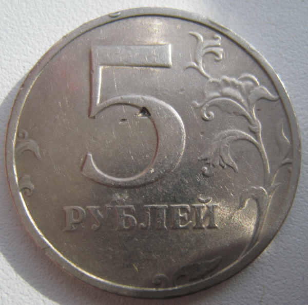 5 рублей 1998г. В центре монеты треугольник и точка. - 1