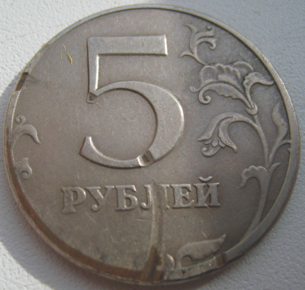 5 рублей 1997г. Буртик срезан с 6 до 9 часов. - 2