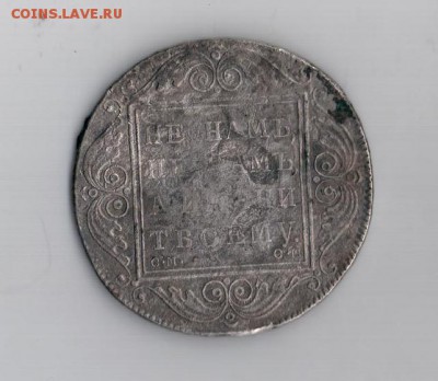 Рубль 1800год(серебро) - рубль серебро 1800г