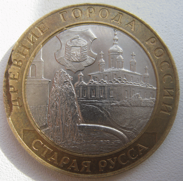 Оцените пожалуйста брак 10 рублей 2002 г. Старая Русса - 4