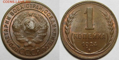 1 копейка 1924 г. UNC-штемпельная! 17.04.2014 в 22:00 МСК - 1 копейка 1924.JPG
