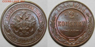2 копейки 1915 г. AU-штемпельная! 17.04.2014 в 22:00 МСК - 2 копейки 1915.JPG