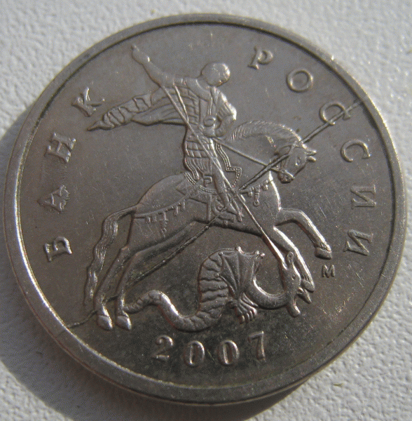 Оцените пожалуйста брак 5 копеек 2007г. - 6