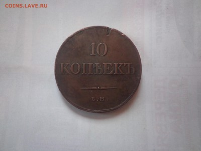 10 КОПЕЕК 1833 ЕМ НИКОЛАЙ 1.В КОЛЛЕКЦИЮ! - DSC01674.JPG