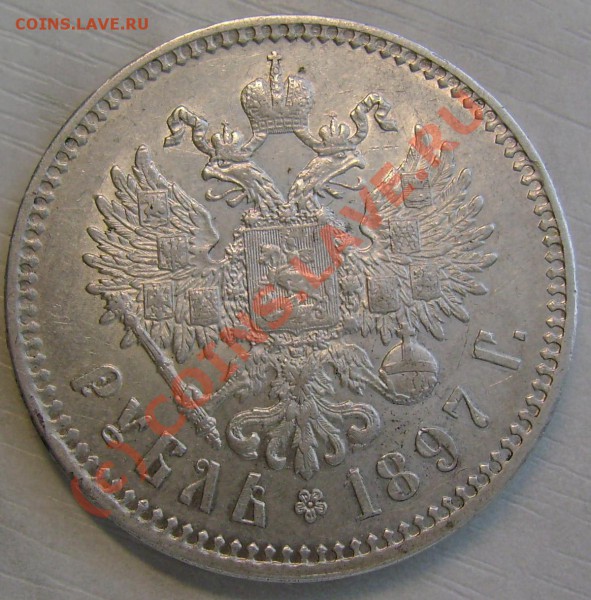 рубль 1897 г. оценка. - 111