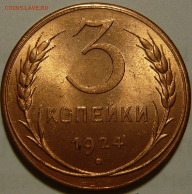 3 копейки 1924г Красная медь ок.17.04,14 (ЧТ) в 22,00 - P1090409.JPG