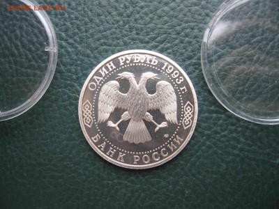 1 рубль 1993, Вернадский, Пруф до 17.04 в 22.00 - IMG_5660.JPG