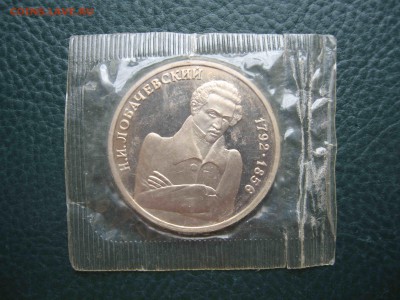 1 рубль 1992 Лобачевский, Пруф до 17.04 в 22.00 - IMG_5665.JPG