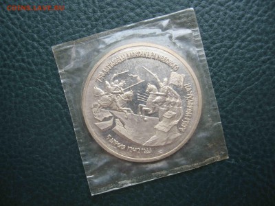 3 рубля 1992 Александр Невский, Пруф до 17.04 в 22.00 - IMG_5670.JPG
