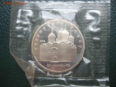 5 рублей 1990 Успенский собор, Пруф до 17.04 в 22.00 - IMG_5686