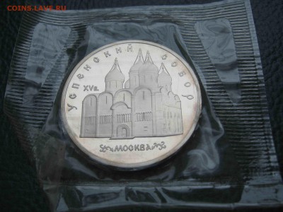 5 рублей 1990 Успенский собор, Пруф до 17.04 в 22.00 - IMG_5689