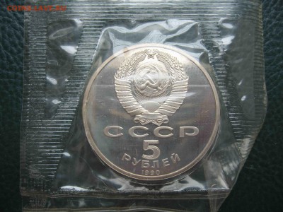 5 рублей 1990 Успенский собор, Пруф до 17.04 в 22.00 - IMG_5691.JPG