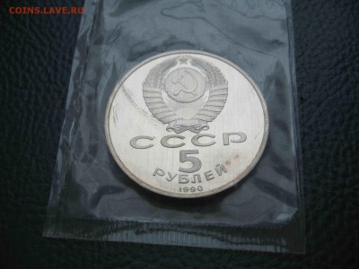 5 рублей 1990 Матенадаран, Пруф до 17.04 в 22.00 - IMG_5701