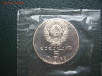 5 рублей 1991 Госбанк, Пруф до 17.04 в 22.00 - IMG_5715.JPG