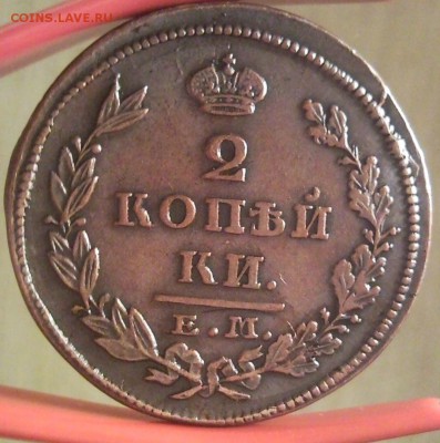 2 копейки 1827 ЕМ-ИК в коллекцию до 16.04.14 в 22:00 по мс - Безымянный33