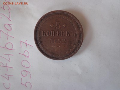 5 КОПЕЕК 1852 ем - DSC01570.JPG