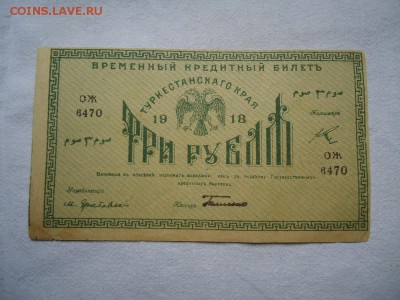 3 рубля Туркистан 1918--КОРОТКИЙ--до 15.04 в 21-00 МСК - DSC04391.JPG