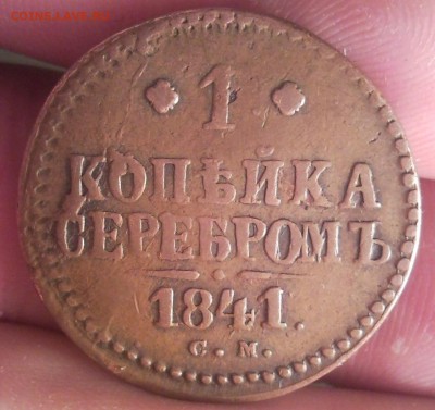 1 копейка 1841 см желтая бюджетная  до 16.04.14 в 22:00 по м - Безымянный3333