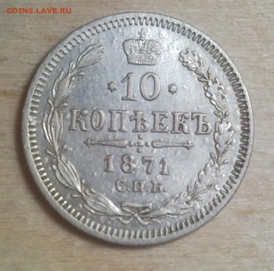 10 копеек 1871 спб-нi до 16.04.14 в 22:00 по мс - Безымянный