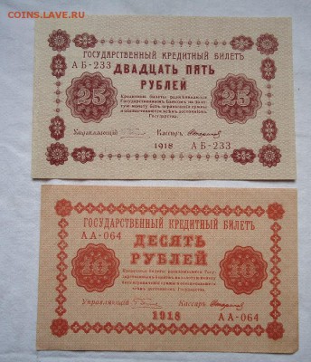 10+25 рублей 1918-КОРОТКИЙ-ШИКАРНЫЙ сохран - 1.JPG