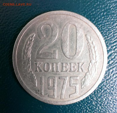 20 коп СССР 1975год до 17.04.14 в 22-00 - IMAG0752