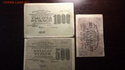 60р. 500р. 1000р 1919 года - DSCF3428.JPG