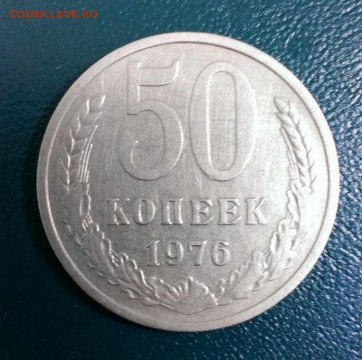 50 коп СССР 1976 год из оборота до 17.04.14 в 22-00 - IMAG0761