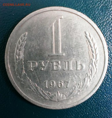 1 рубль СССР 1967 год с оборота до 17.04.14 в 22-00 - IMAG0756