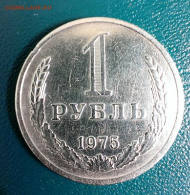 1 рубль СССР 1975 год оборотный до 17.04.14 в 22-00 - IMAG0754