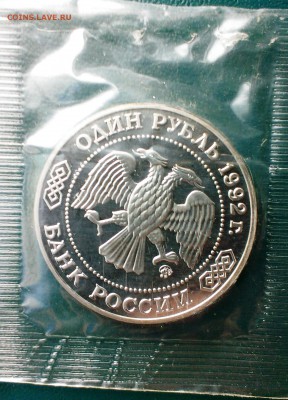 Монета Пруф Лобачевский в запайке 1992г до 20.04.14 в 22-00 - IMAG0778
