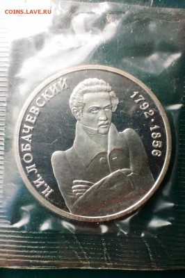 Монета Пруф Лобачевский в запайке 1992г до 20.04.14 в 22-00 - IMAG0777