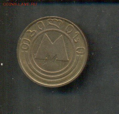 Метал. жетон метро Тбилиси до 17.04.2014г, 22:00 Мск - 011
