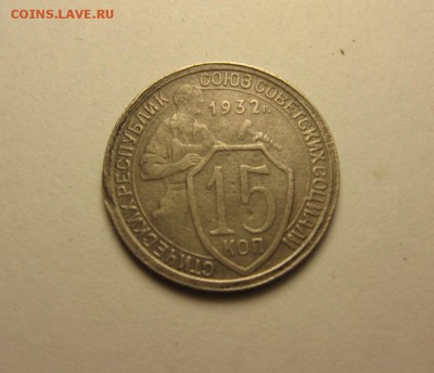 15 копеек 1932 шт.1 и шт.2 ф-52 и ф-53 16.04 22.00 - IMG_1044.JPG