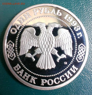 Монета прую Бородин в капсуле 1993год до 19.04.14 в 22-20 - IMAG0769