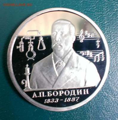 Монета прую Бородин в капсуле 1993год до 19.04.14 в 22-20 - IMAG0768