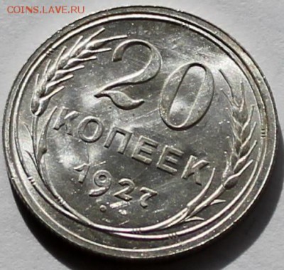 20 копеек 1927 UNC яркий штемпельный блеск! с 200 р. - Изображение 077
