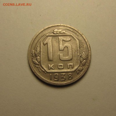 15 копеек 1938 и 1932 шт.1 ф-52 16.04 21.30 - IMG_1042.JPG