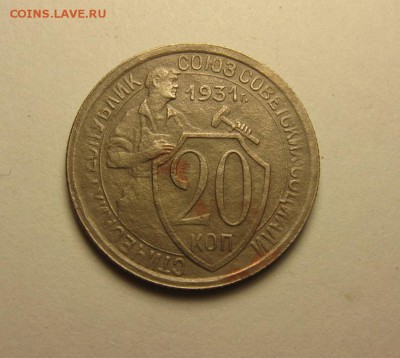 20 копеек 1931 2 ости ш.2 ф-22.бесплат доставка 16.04 22.20 - IMG_1052.JPG