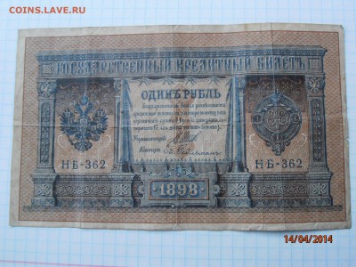 Оцените 1 и 3 рубля (1898, 1905,1922,1947 гг.) - 1 рубЪ 1898.JPG