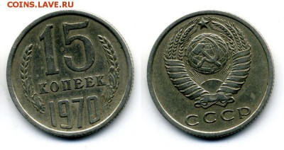 15 копеек 1970 - быстрый аук - 15-04-14 - 23-10 мск - 2