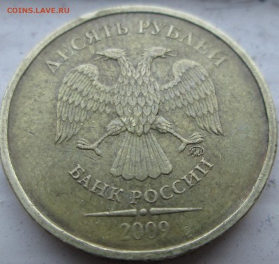10 руб 2009 ммд рельеф? - IMG_0015.JPG
