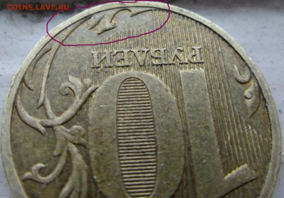 10 руб 2009 ммд рельеф? - IMG_0018.JPG