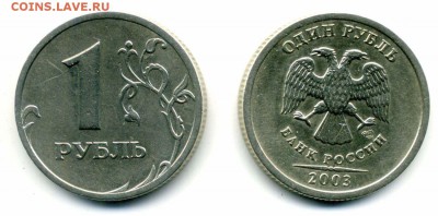 1 рубль 2003 на оценку - 11111