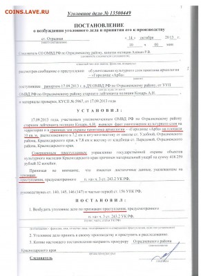 Сергей Кулиничев о начале операции "Возмездие". - 1 Постановление о возбуждении УД от 14.10.2013 г.