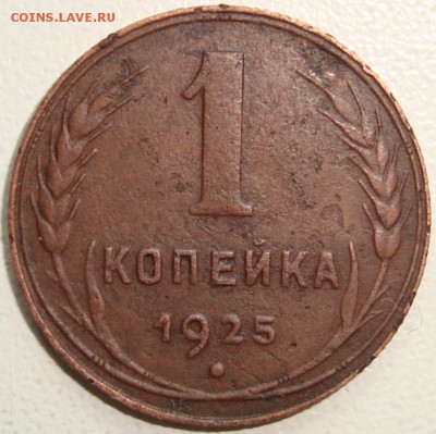 1 копейка 1925 - 1.JPG