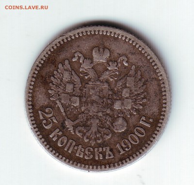 25 копеек 1900 - 1