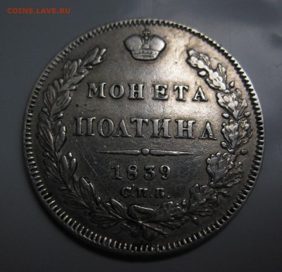 Монета полтина 1839 - 22