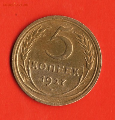 5 коп 1927 год. - Изображение 004